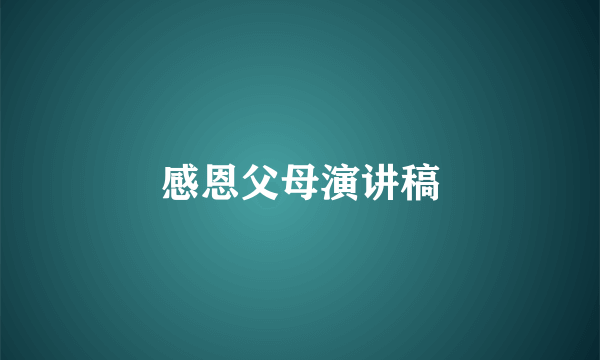 感恩父母演讲稿