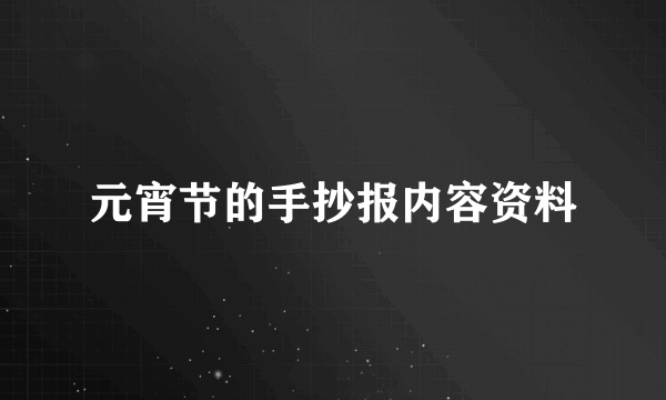 元宵节的手抄报内容资料