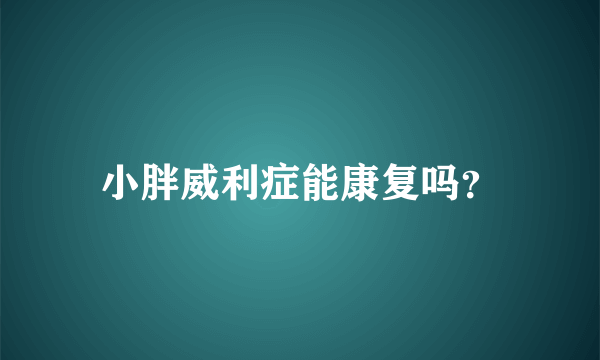 小胖威利症能康复吗？