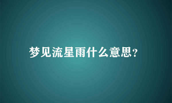 梦见流星雨什么意思？