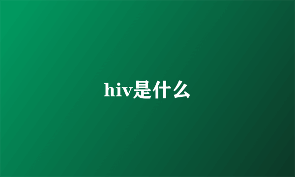 hiv是什么