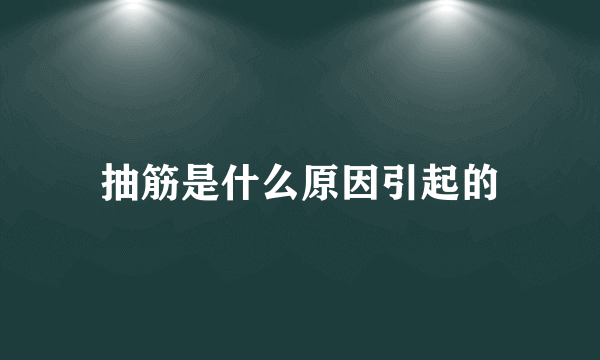 抽筋是什么原因引起的