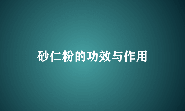 砂仁粉的功效与作用