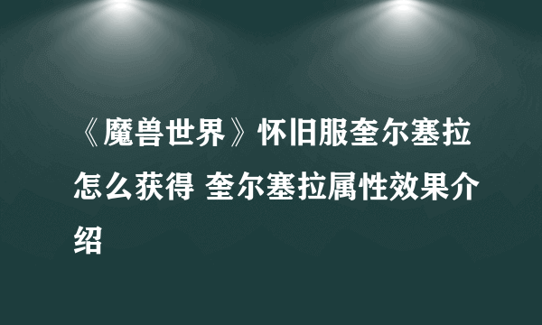 《魔兽世界》怀旧服奎尔塞拉怎么获得 奎尔塞拉属性效果介绍