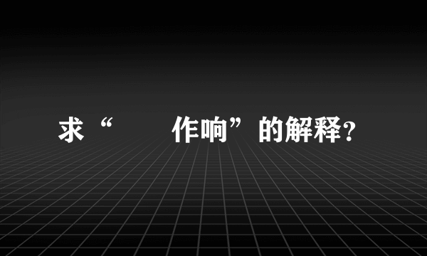 求“窸窣作响”的解释？