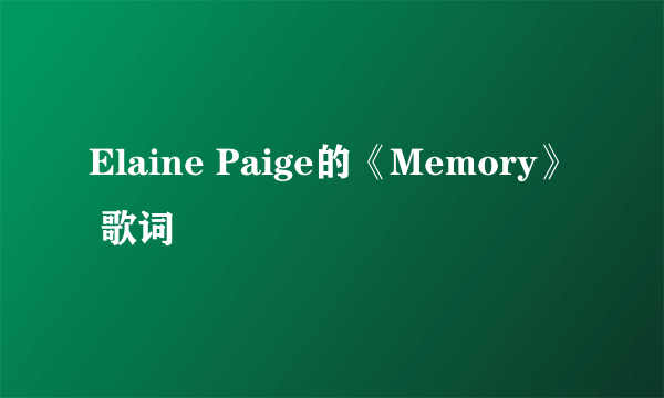 Elaine Paige的《Memory》 歌词