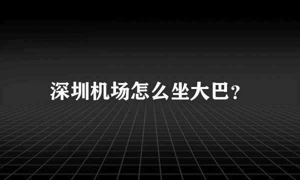 深圳机场怎么坐大巴？