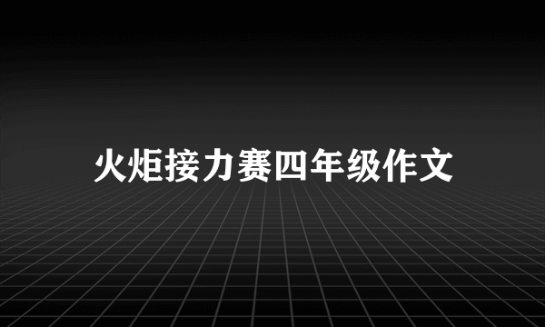 火炬接力赛四年级作文