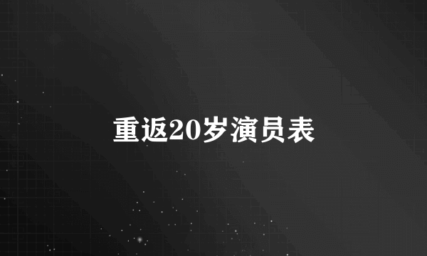 重返20岁演员表