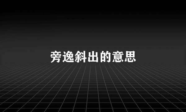 旁逸斜出的意思