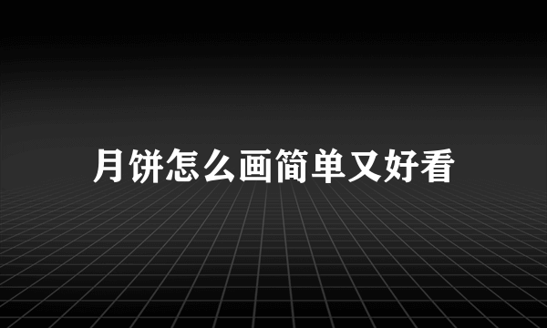 月饼怎么画简单又好看