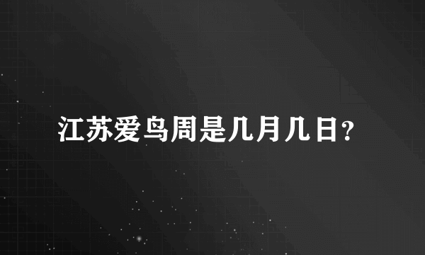 江苏爱鸟周是几月几日？