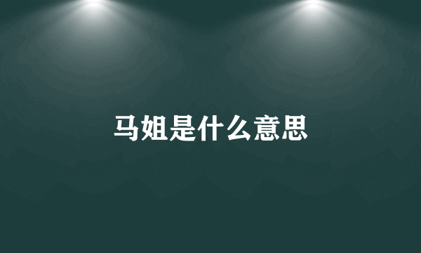 马姐是什么意思