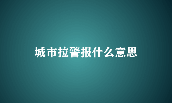 城市拉警报什么意思