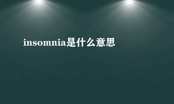 insomnia是什么意思