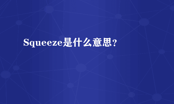 Squeeze是什么意思？