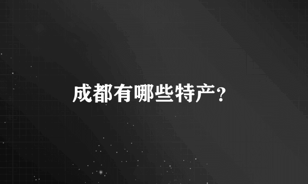 成都有哪些特产？