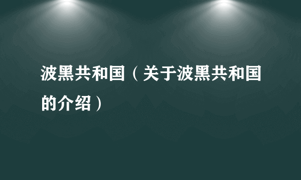 波黑共和国（关于波黑共和国的介绍）