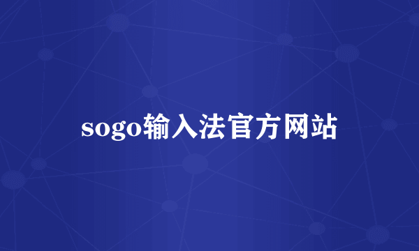 sogo输入法官方网站