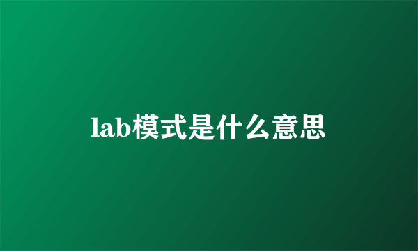 lab模式是什么意思