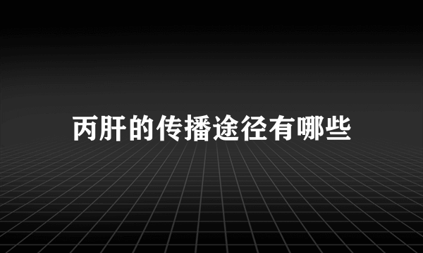 丙肝的传播途径有哪些