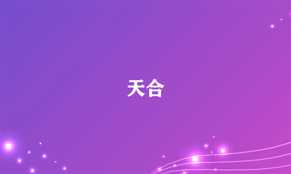 天合