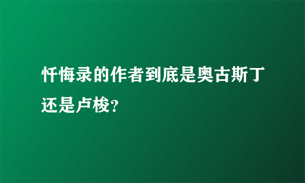 忏悔录的作者到底是奥古斯丁还是卢梭？