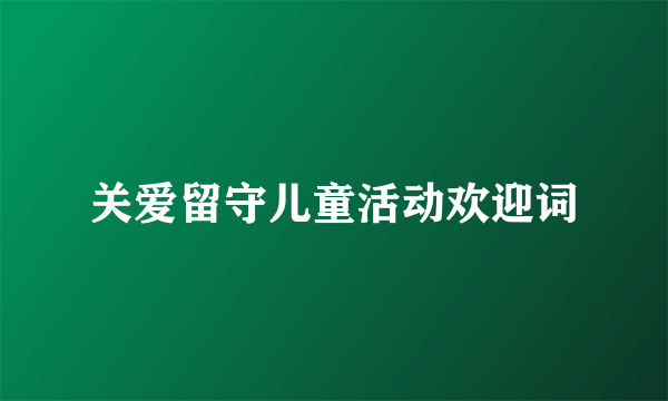 关爱留守儿童活动欢迎词