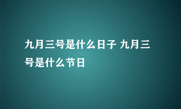 九月三号是什么日子 九月三号是什么节日