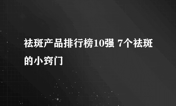 祛斑产品排行榜10强 7个祛斑的小窍门