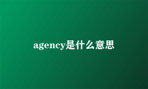 agency是什么意思