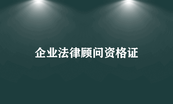 企业法律顾问资格证