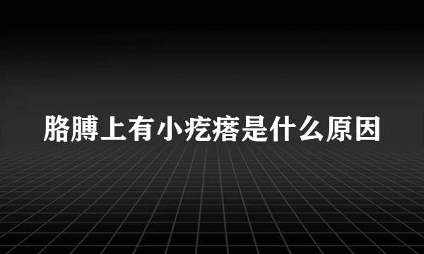 胳膊上有小疙瘩是什么原因