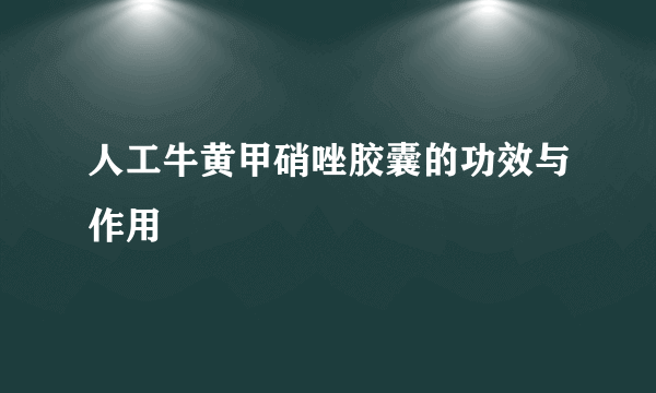 人工牛黄甲硝唑胶囊的功效与作用