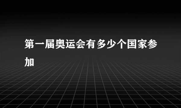 第一届奥运会有多少个国家参加