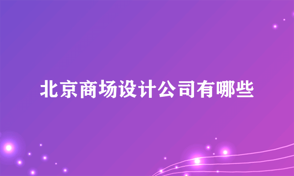 北京商场设计公司有哪些