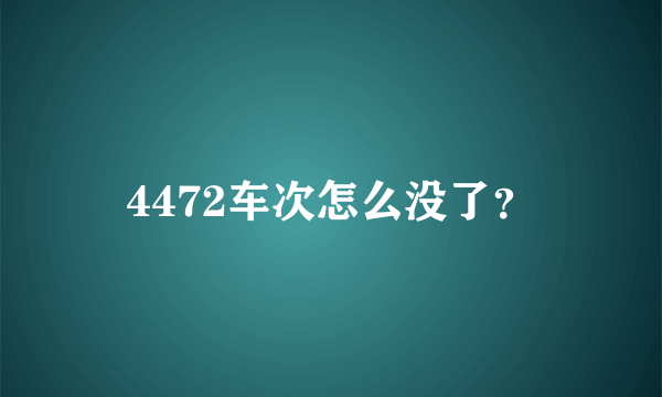 4472车次怎么没了？