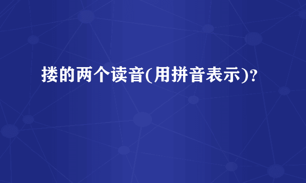 搂的两个读音(用拼音表示)？