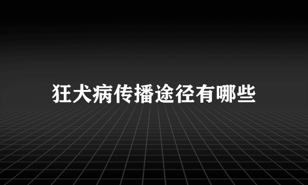 狂犬病传播途径有哪些