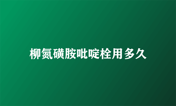 柳氮磺胺吡啶栓用多久