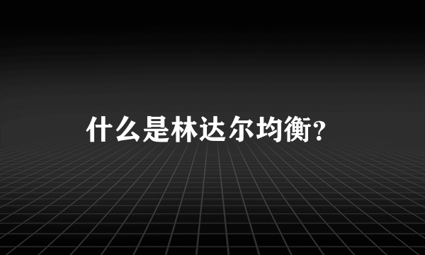 什么是林达尔均衡？