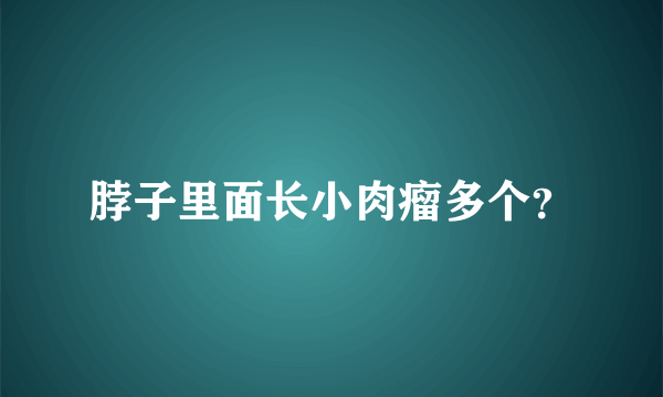 脖子里面长小肉瘤多个？