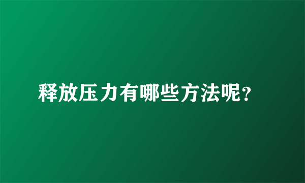 释放压力有哪些方法呢？ 