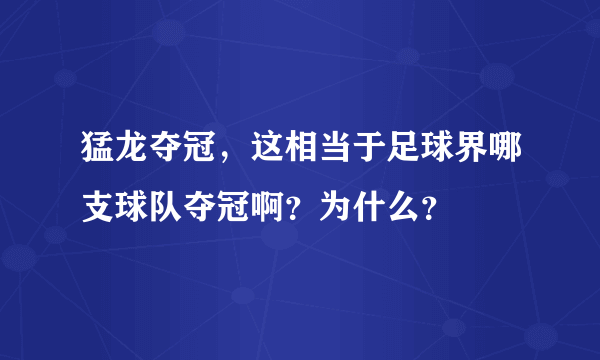 猛龙夺冠，这相当于足球界哪支球队夺冠啊？为什么？