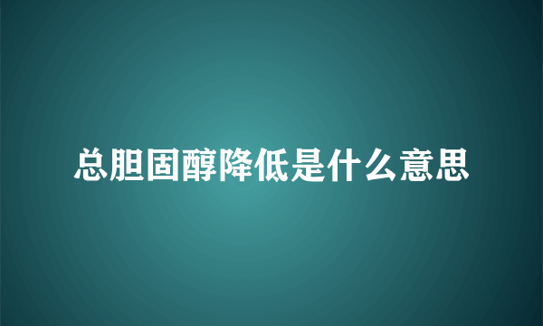 总胆固醇降低是什么意思