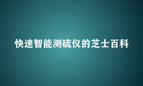 快速智能测硫仪的芝士百科