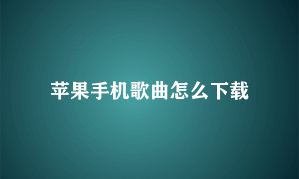 苹果手机歌曲怎么下载