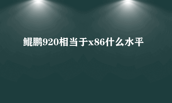 鲲鹏920相当于x86什么水平