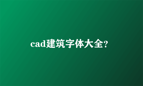 cad建筑字体大全？