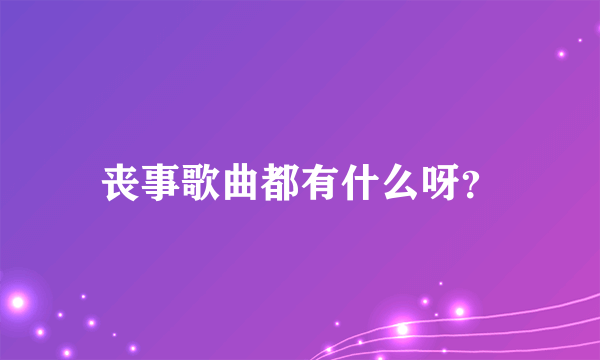 丧事歌曲都有什么呀？